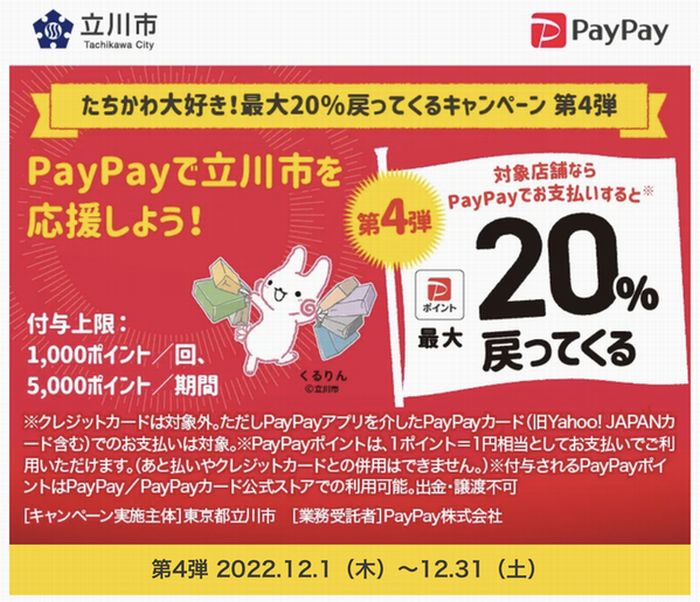 PayPayキャンペーン立川市