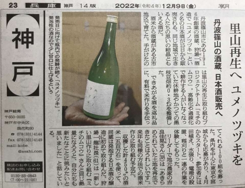 里山再生へ　日本酒　ユメノツヅキ