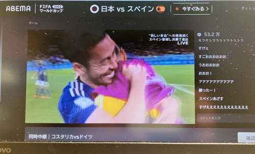 サッカーワールドカップ　日本対スペイン戦
