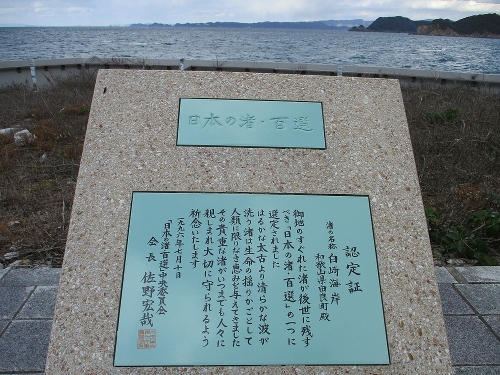 日本の渚百選　白崎海岸