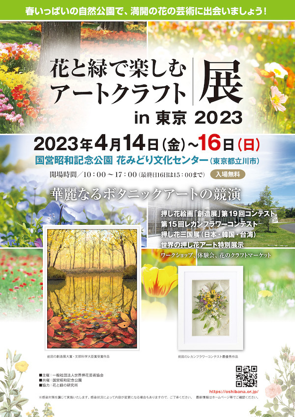 【案】花と緑で楽しむアートクラフト展in東京2023_先行チラシ_オモテ