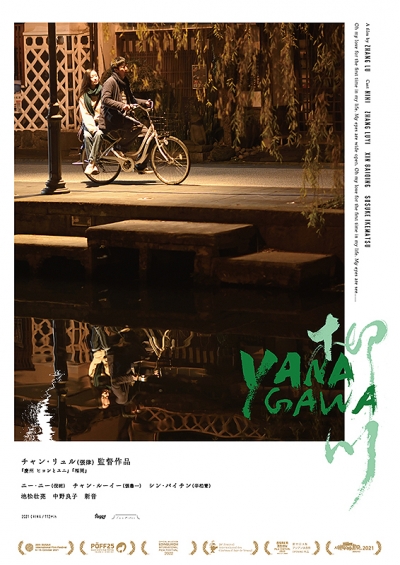 Movie_YANAGAWA-Poster.jpg