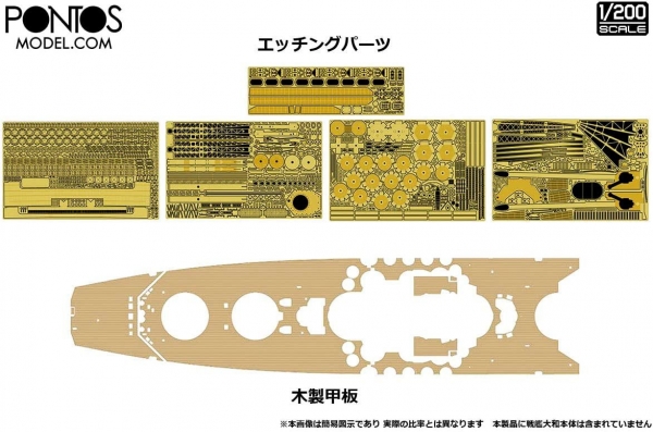 ポントスモデル 1/200 日本海軍 戦艦大和1945 ディテールアップセット 01