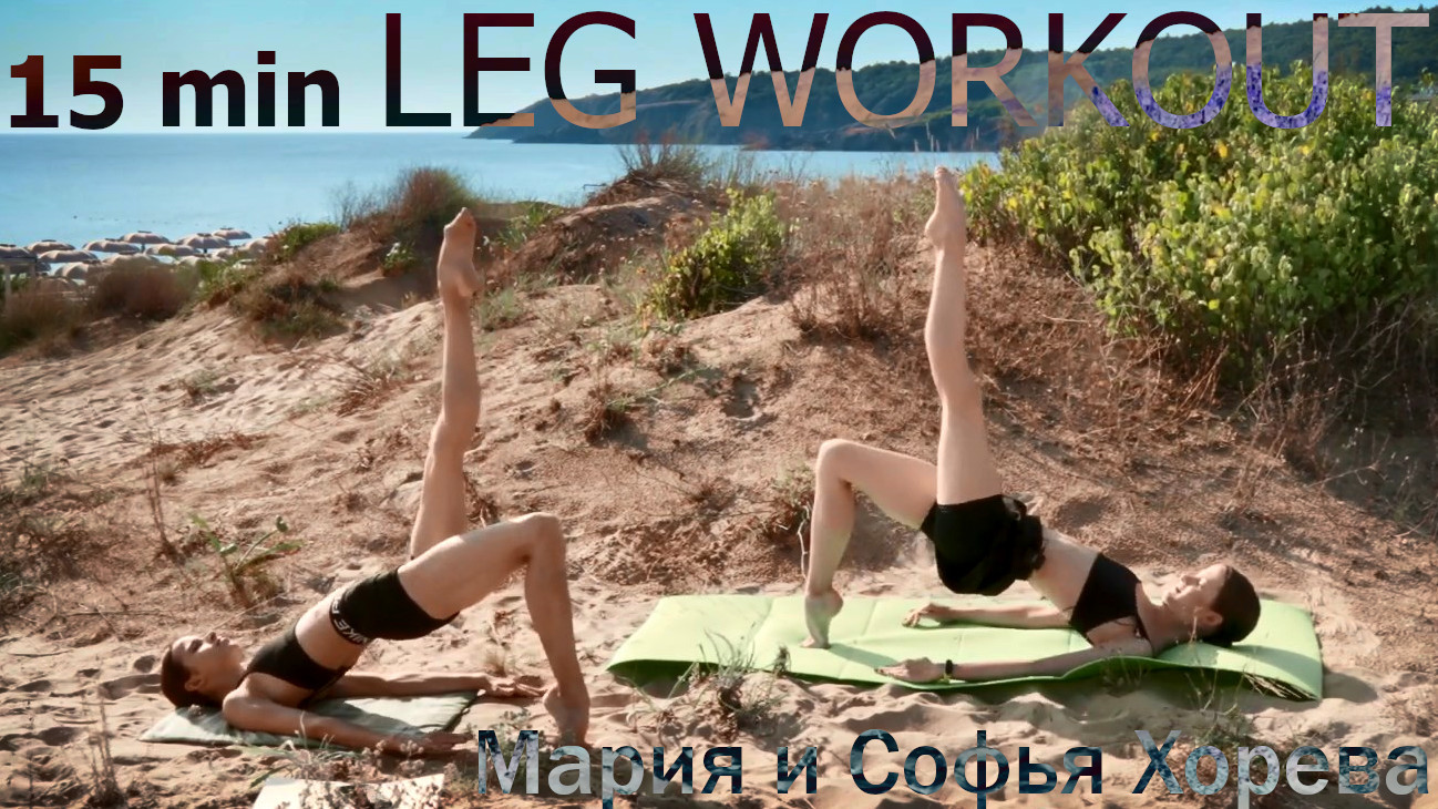 Maria Khoreva and Sofya Khoreva - 15 Min Leg Workout