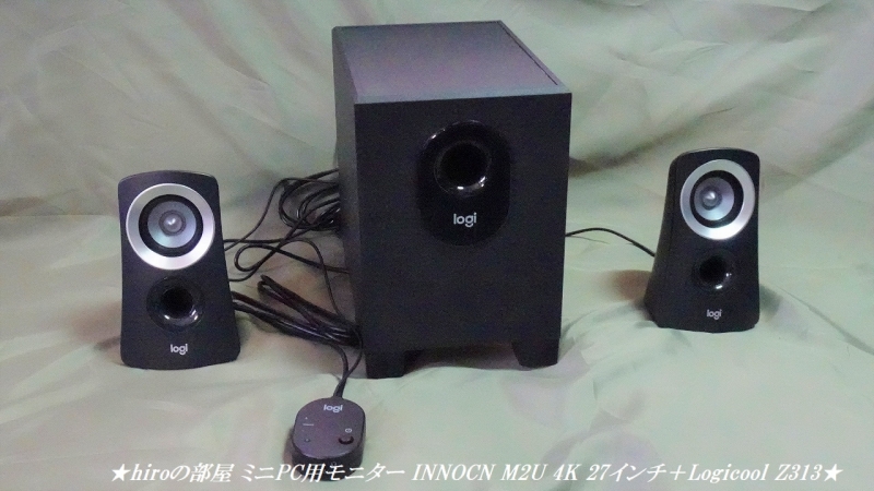hiroの部屋 ミニPC用モニター INNOCN M2U 4K 27インチ＋‎Logicool ‎Z313 を購入