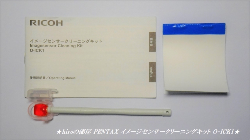 hiroの部屋 PENTAX イメージセンサークリーニングキット O-ICK1