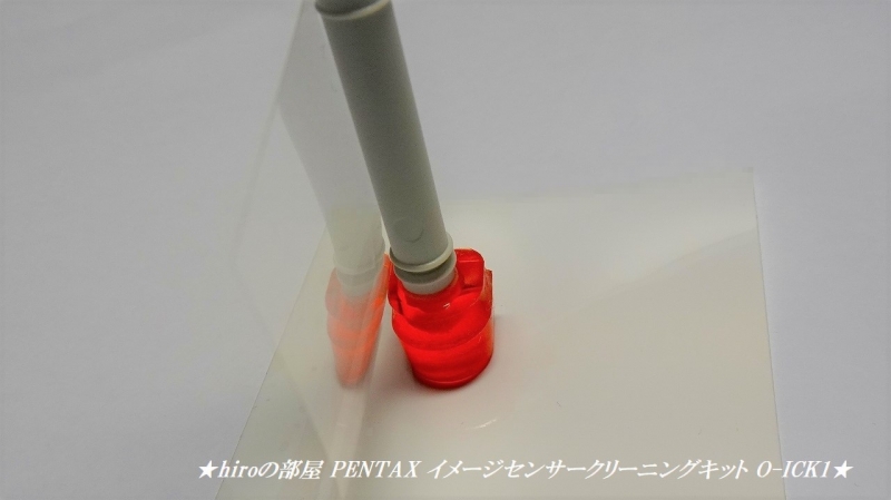 hiroの部屋 PENTAX イメージセンサークリーニングキット O-ICK1