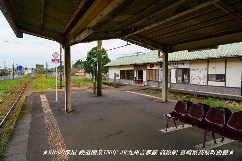 hiroの部屋 鉄道開業150年 JR九州吉都線 高原駅 宮崎県高原町西麓