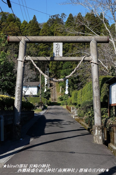 hiroの部屋 宮崎の神社 西郷隆盛を祀る神社「南洲神社」 都城市庄内町