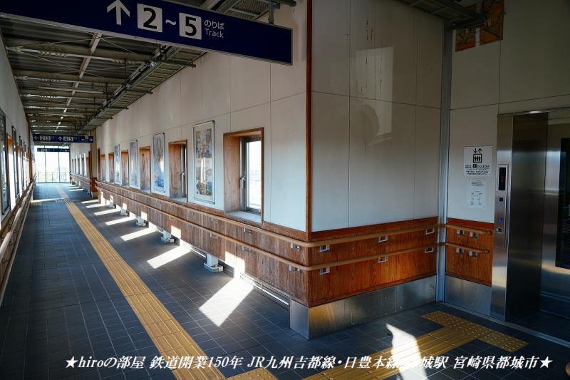hiroの部屋 鉄道開業150年 JR九州吉都線・日豊本線 都城駅 宮崎県都城市
