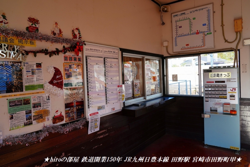 hiroの部屋 鉄道開業150年 JR九州日豊本線 田野駅 宮崎市田野町甲