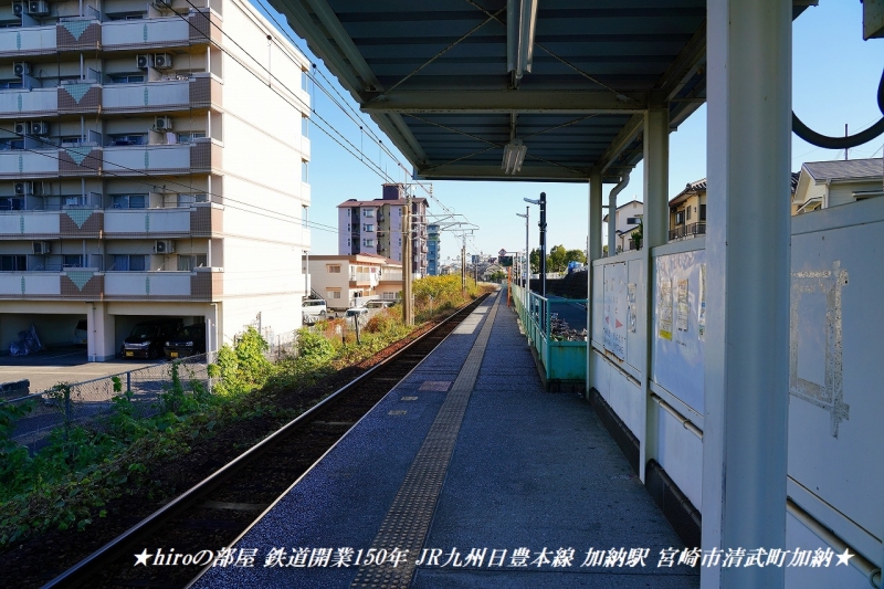 hiroの部屋 鉄道開業150年 JR九州日豊本線 加納駅 宮崎市清武町加納