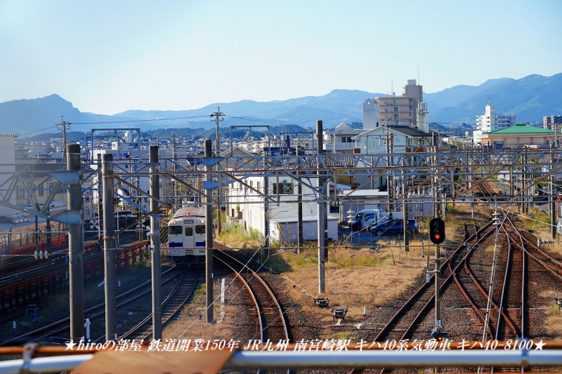 hiroの部屋 鉄道開業150年 JR九州 南宮崎駅 キハ40系気動車 キハ40-8100
