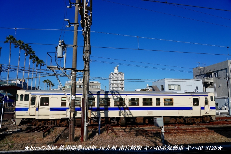hiroの部屋 鉄道開業150年 JR九州 南宮崎駅 キハ40系気動車 キハ40-8128