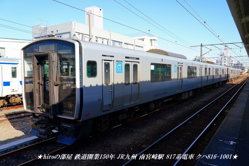 hiroの部屋 鉄道開業150年 JR九州 南宮崎駅 817系電車 クハ816-1001