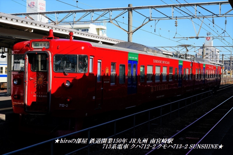hiroの部屋 鉄道開業150年 JR九州 南宮崎駅 SUNSHINE MIYAZAK 713系電車 クハ712-2 クモハ713-2