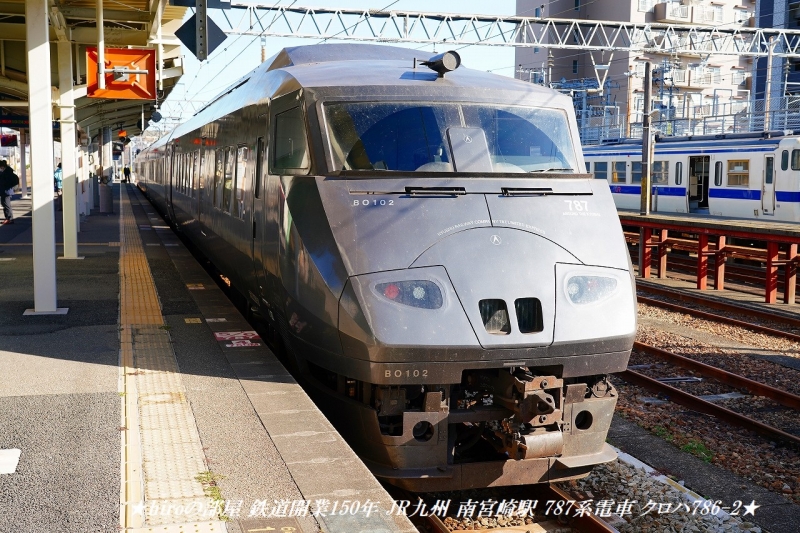 hiroの部屋 鉄道開業150年 JR九州 南宮崎駅 787系電車 クロハ786-2