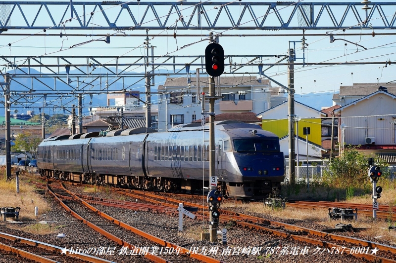 hiroの部屋 鉄道開業150年 JR九州 南宮崎駅 787系電車 クハ787-6001