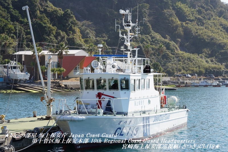 hiroの部屋 海上保安庁 Japan Coast Guard 第十管区海上保安本部10th Regional Coast Guard Headquarters宮崎海上保安部巡視艇「さつき」CL119