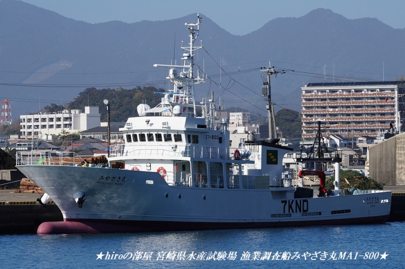 hiroの部屋 宮崎県水産試験場 漁業調査船みやざき丸MA1-800