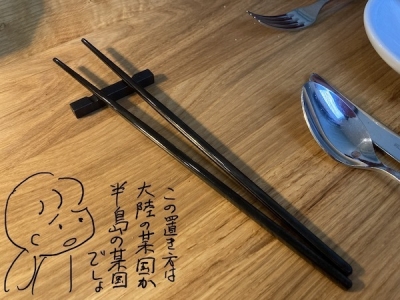 ちょっと気になったのが 箸の置き方が中国風だったってこと。