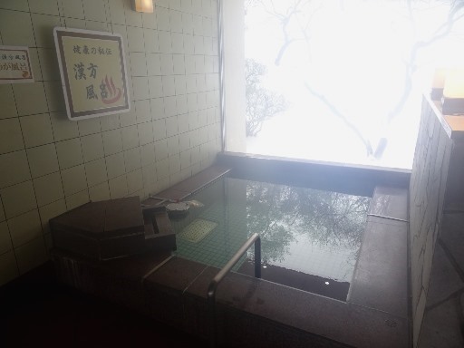 漢方風呂