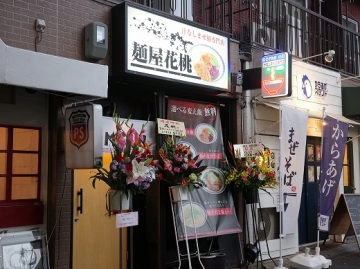 汁なしまぜ麺専門店 麺屋 花桃