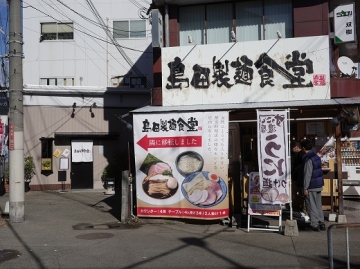 島田製麺食堂 総本店2