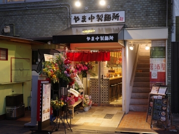 やま中製麺所 北浜店
