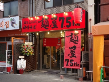 大阪高井田式中華そば 麺屋 75Hz 黒門市場店