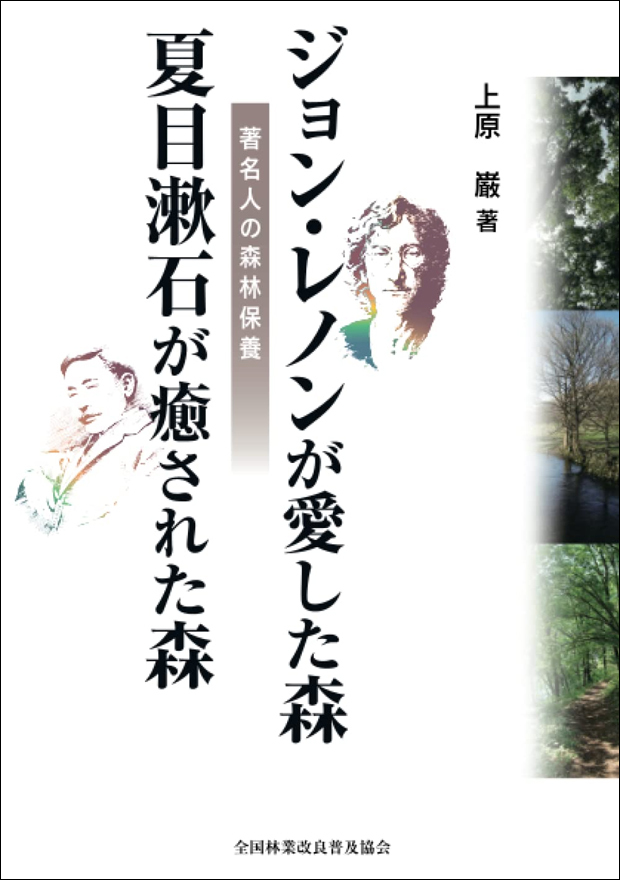 ジョン・レノンが愛した森　夏目漱石が癒された森