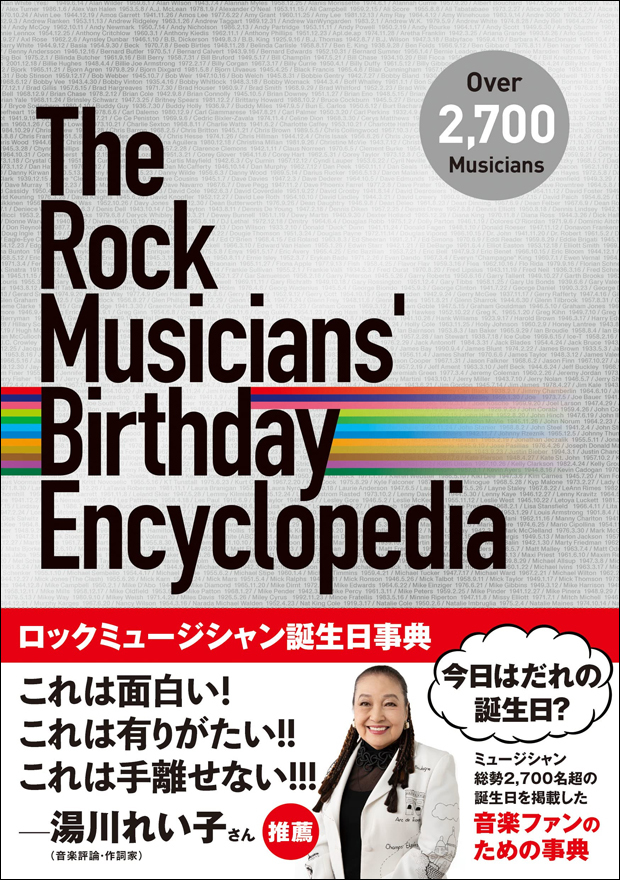 ロックミュージシャン誕生日事典 The Rock Musicians' Birthday Encyclopedia